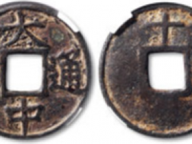 “大中通宝”背“十广”