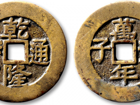 “乾隆通宝”背“万年天子”