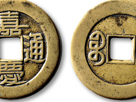 清“嘉庆通宝”宝泉局双点通大样