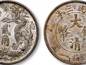 清宣统三年大清银币贰角银币价格