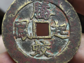 花钱古钱币鉴定之腾蛟起凤紫电青霜