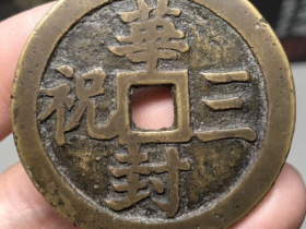 华封三祝花钱鉴定