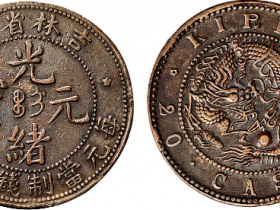 吉林省造光绪元宝二十文铜币