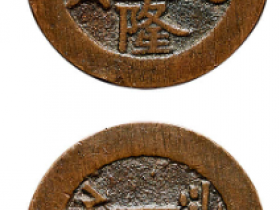 “乾隆通宝”背“喀什葛尔”