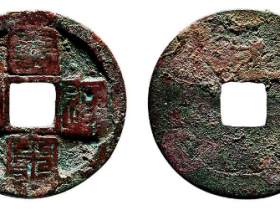 “皇宋通宝”九叠篆