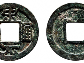“宋元通宝”广穿铁母