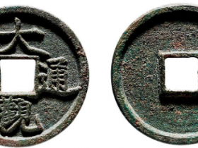 “大观通宝”折三铁母价格