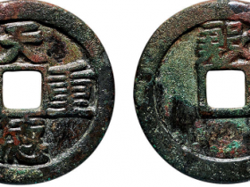 “天德重宝”背“殷”价格