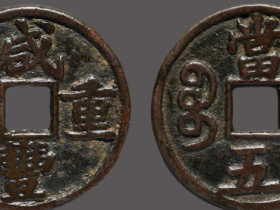 咸丰重宝宝泉当五戴书铁母价格