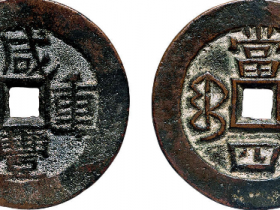 咸丰重宝宝伊当四价格