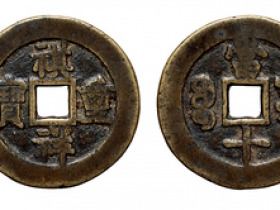 清“祺祥重宝”背宝源当十价格