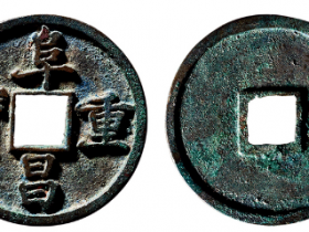 “阜昌重宝”楷书价格