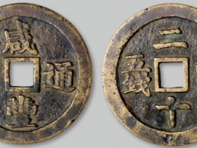 咸丰通宝背“二十壹两五钱”宝福局价格