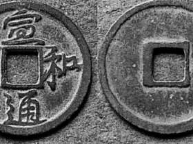 宣和通宝之珍式--行书小平