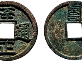 元 “至正通宝”背“辰”折二