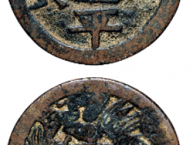 清代 “太平通宝”花钱