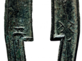 战国·齐 “齐大刀”背“工”三字刀