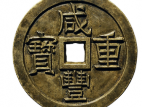 咸丰重宝100万以上图片?