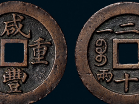咸丰重宝320万?
