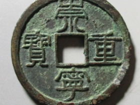 价值10000万的崇宁重宝