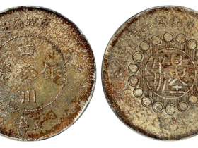 50万以上的四川银元