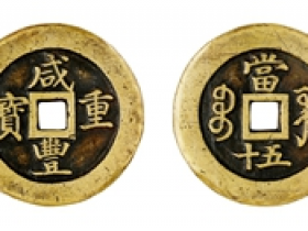 咸丰重宝宝巩当五十母钱价格