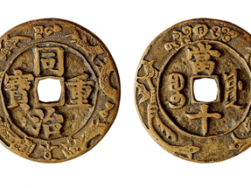 同治重宝宝源龙凤纹手雕铸花当十