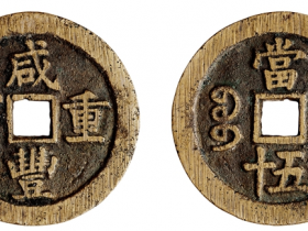 咸丰重宝宝苏当五十断厂咸