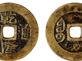 乾隆通宝宝苏大满文母钱价格