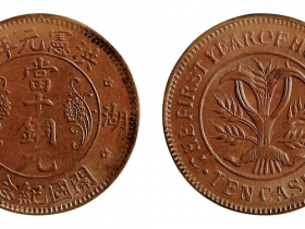 湖南洪宪元年当十铜元