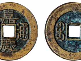 嘉庆通宝宝泉大样母钱