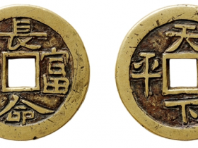 长命富贵天下太平母钱