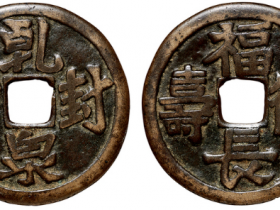 “乾封泉宝”花钱