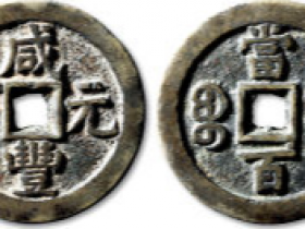 清“咸丰元宝”宝蓟局当百价格