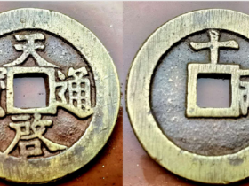 明“天启通宝背十一两”宽缘窄貝版大样品鉴