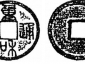 北宋珍泉“重和通宝”折三