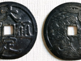 楷中帶隶书味“大定通寶背双螭龍戏珠”花钱