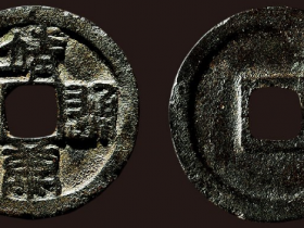 “靖康通宝”篆书小平