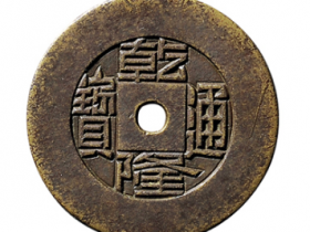 小平“乾隆通宝”背“宝源”雕母