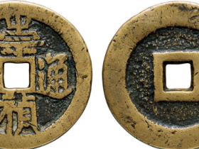 崇祯通宝背二拍卖价格