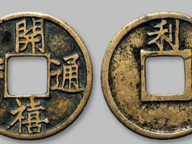 开禧通宝背“利”折十大钱成交价格