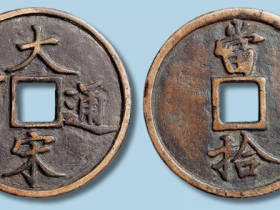 南宋大宋通宝当拾拍卖价格