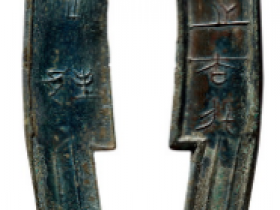 战国·齐"节墨之大刀"背"安邦"五字刀