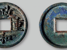 政和重宝折三铁母拍卖价格