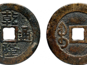 乾隆通宝宝黔开炉钱价格
