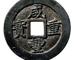 “咸丰重宝”背“宝福当五”,边记重“二钱五分”母钱