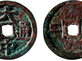 大中通宝背“广二”成交价格