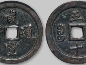 清代宝福局“咸丰通宝”当五十