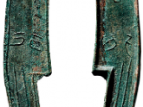 战国.齐 “齐大刀”背“行”三字刀