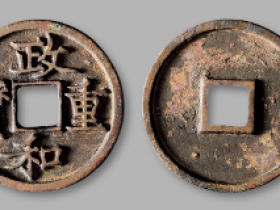 北宋·“政和重宝”折三铁母成交价格